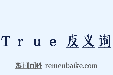 True反义词是什么意思的图片